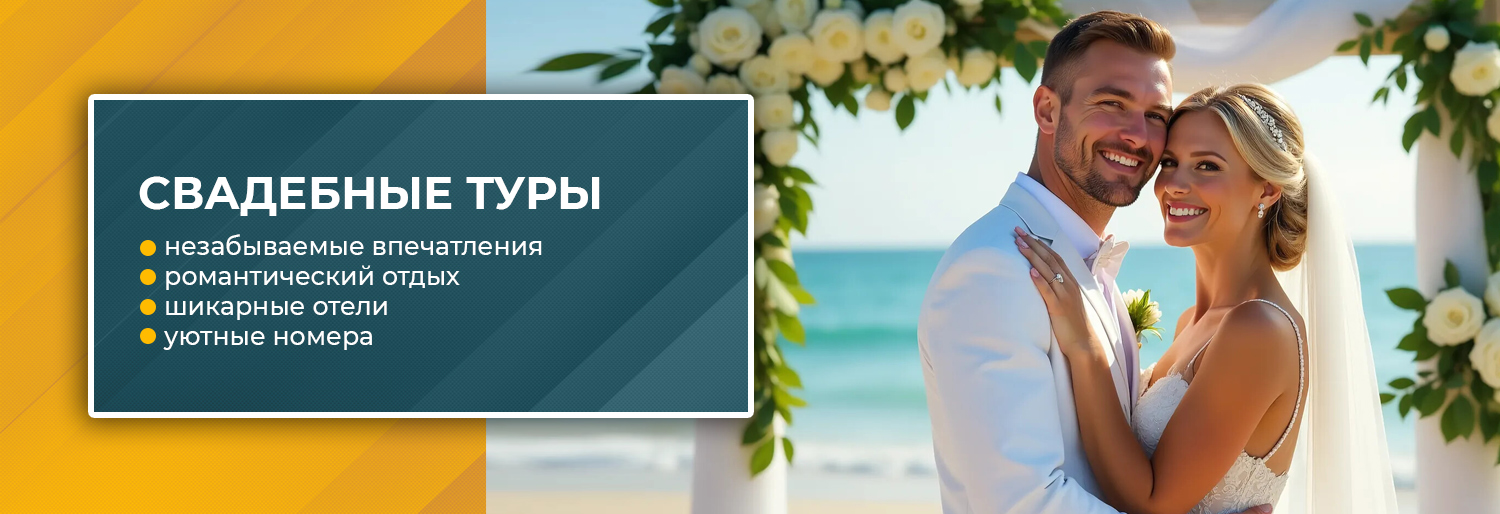 Свадебные-туры-2