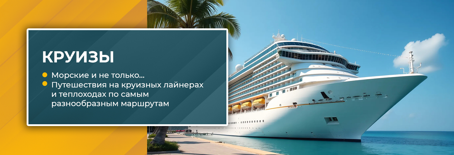 круизы