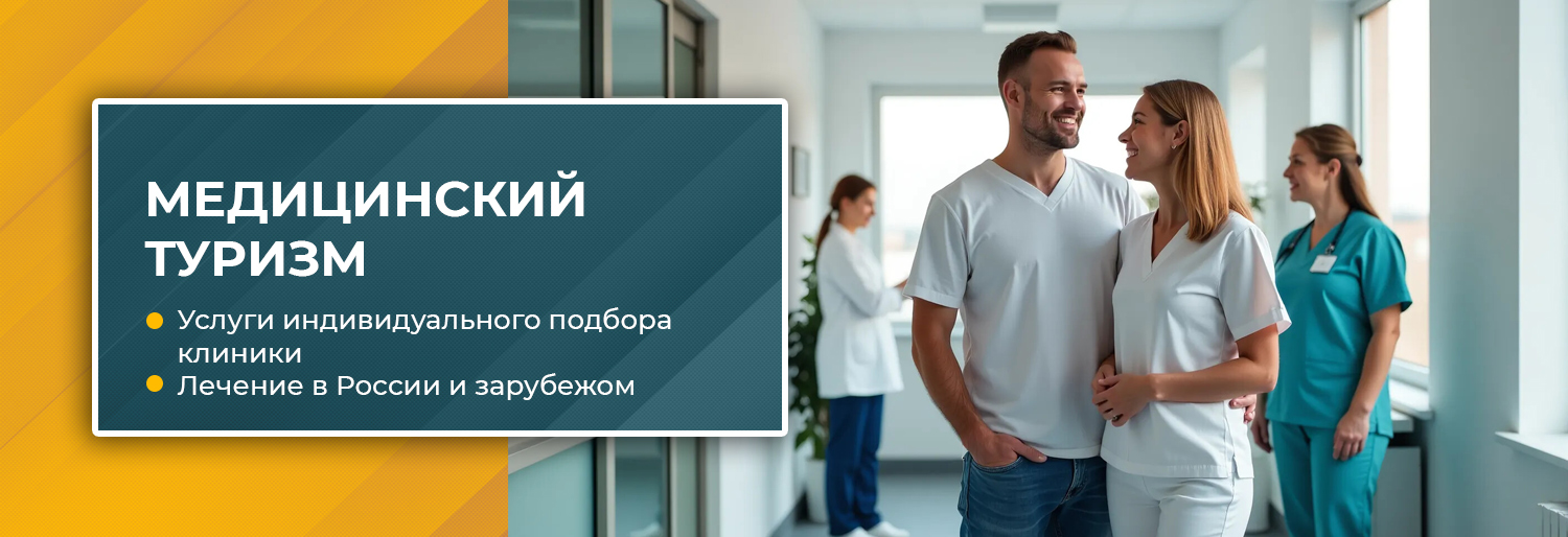 медицинский-туризм