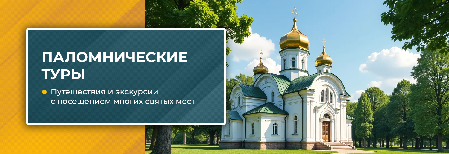 паломнические-туры