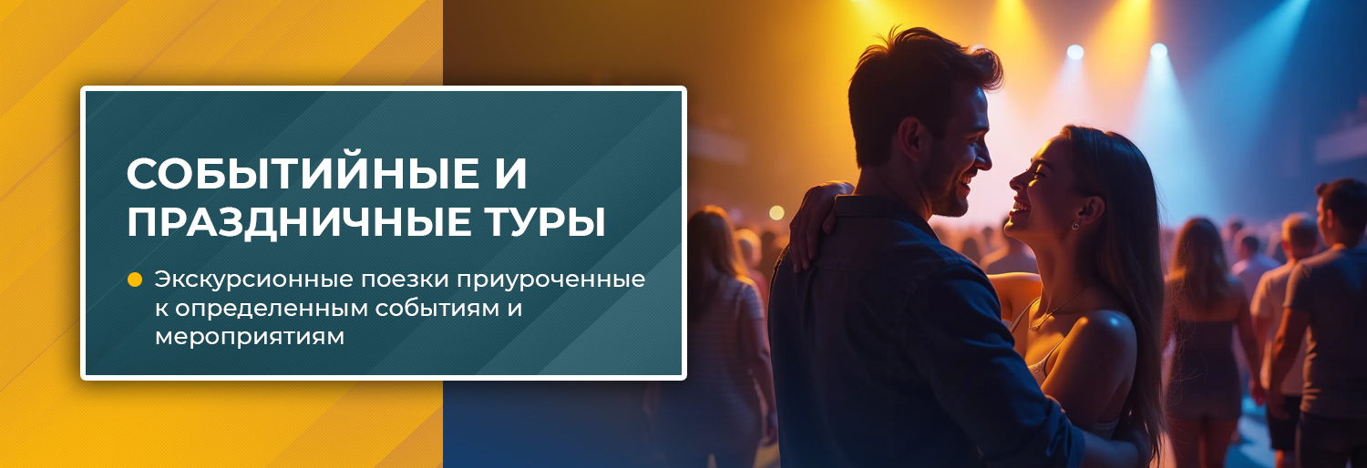 событийные-туры