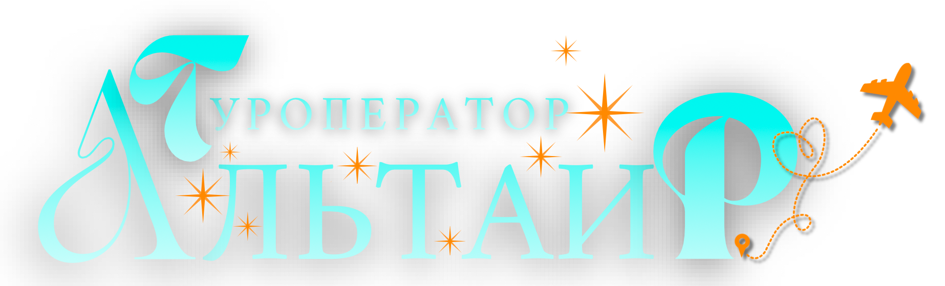 Официальный туроператор "Альтаир"