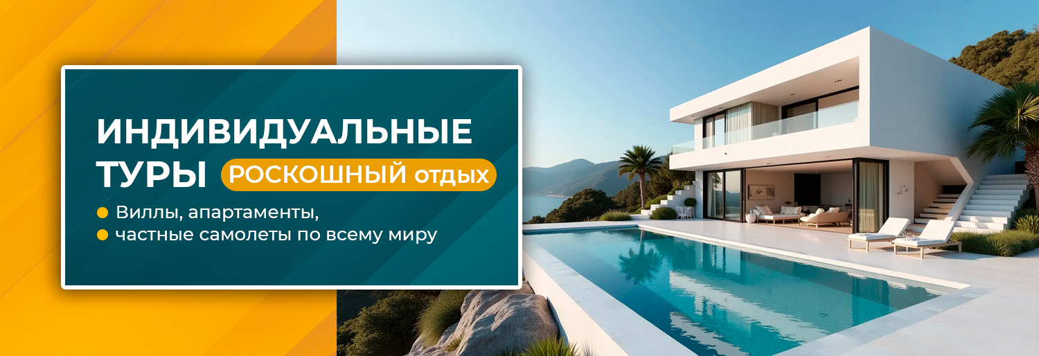 Индивидуальные-туры-2