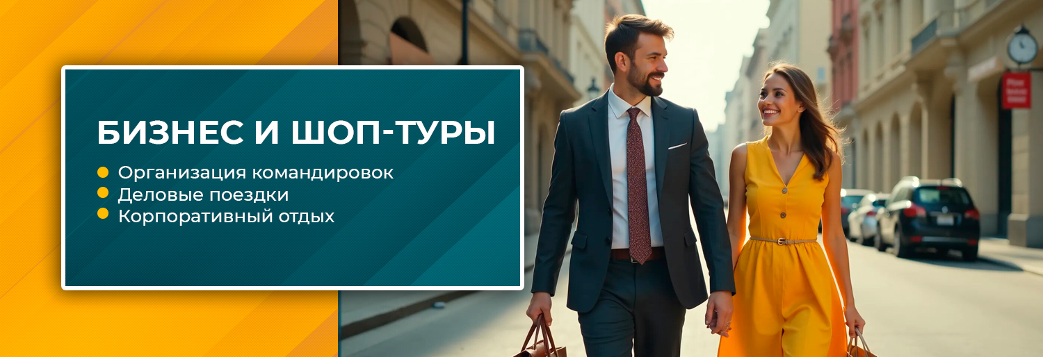 бизнес-и-шоп-туры-1