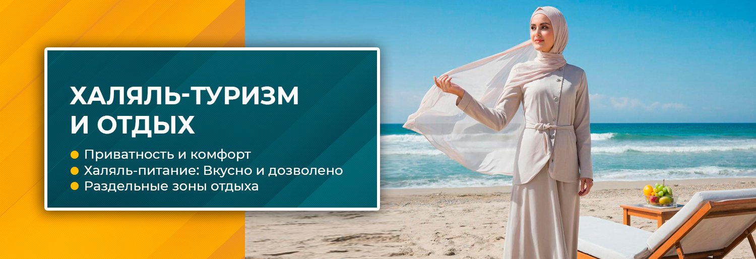 халяль-туризм
